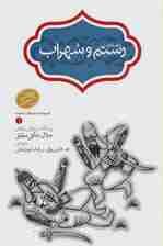 رستم و سهراب (مجموعه داستان های شاهنامه 1)