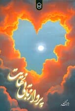 پرواز تا بی نهایت