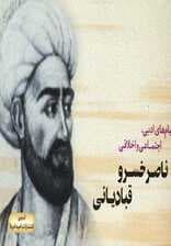 پیام های ادبی،اجتماعی و اخلاقی ناصر خسرو قبادیانی