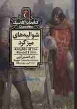 شوالیه های میزگرد (کتابخانه کلاسیک)
