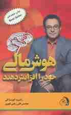 هوش مالی خود را افزایش دهید! (چه جوری با افزایش هوش مالیم،بیشتر پول دربیارم و با هوش تر بشم!)