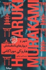 شهر و دیوارهای نامطمئنش