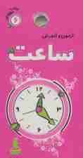 آزمون و آموزش ساعت (کتاب حلقه ای 6)،(گلاسه)