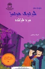 شرلوک هولمز 3 (مرد خزنده)