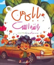 کودک و مشاغل 1 (بابای من راننده است)