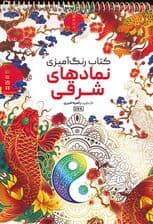 کتاب رنگ آمیزی (نمادهای شرقی،کد 1178)،(سیمی)