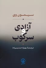 آزادی و سرکوب