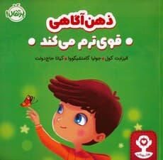 ذهن آگاهی قوی ترم می کند (هوش هیجانی)