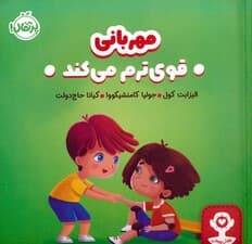 مهربانی قوی ترم می کند (هوش هیجانی)،(گلاسه)