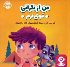 من از نگرانی قوی ترم (هوش هیجانی)،(گلاسه)