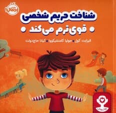شناخت حریم شخصی قوی ترم می کند (هوش هیجانی)،(گلاسه)