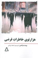 هزار توی خاطرات فرضی