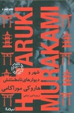 شهر و دیوارهای نامطمئنش