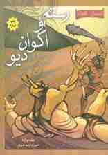رستم و اکوان دیو (قصه های شاهنامه)،(گلاسه)