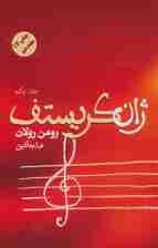 ژان کریستف (4جلدی)