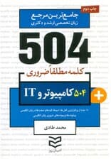 504 کلمه مطلقا ضروری کامپیوتر و IT (جامع ترین مرجع زبان تخصصی ارشد و دکتری)،(2زبانه)