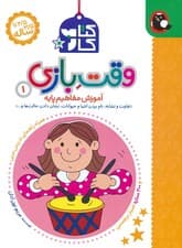 کتاب کار وقت بازی 1:آموزش مفاهیم پایه (تفاوت و تشابه،نام بردن اشیا و حیوانات،نشان دادن حالت ها و)