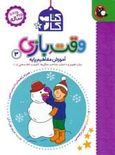 کتاب کار وقت بازی 3:آموزش مفاهیم پایه (بیان تصویر و داستان،شناخت شکل ها،کشیدن خط منحنی و)