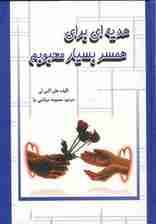 هدیه ای برای همسر بسیار محبوبم