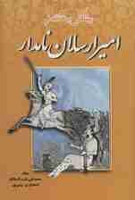 امیرارسلان نامدار