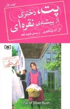 پت،دختری از بیشه ی نقره ای 1