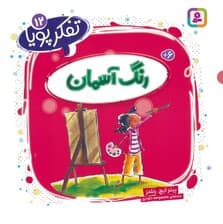 تفکر پویا 12 (رنگ آسمان)