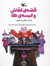 قصه ی کفاش و کیسه ی طلا
