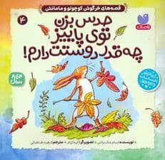 قصه های خرگوش کوچولو و مامانش 4 (حدس بزن توی پاییز چه قدر دوستت دارم!)