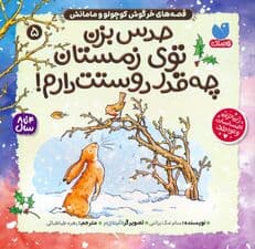 قصه های خرگوش کوچولو و مامانش 5 (حدس بزن توی زمستان چه قدر دوستت دارم!)
