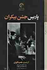 پاریس جشن بیکران (ادبیات معاصر آمریکایی 1)