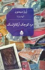 مرد کوچک آرکانژلسک