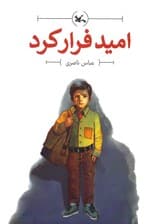 امید فرار کرد