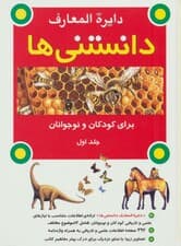 دایره المعارف دانستنی ها برای کودکان و نوجوانان (2جلدی)