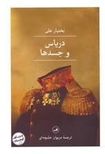 دریاس و جسدها