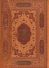 رباعیات حکیم عمر خیام (5زبانه،سه لتی،گلاسه،چرم)