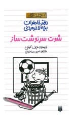 دفتر خاطرات بچه لاغرمردنی 16 (شوت سرنوشت ساز)