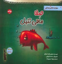 صفا ماهی تنبل (مهارت های زندگی)