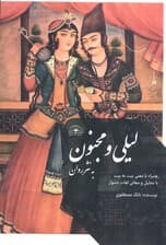 لیلی و مجنون به نثر روان