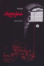 شطرنج باد (فیلمنامه)