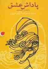 قصه های شب یلدا 5 (پاداش عشق)،(برگرفته از منابع پیشین)