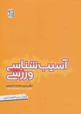 آسیب شناسی ورزشی