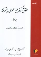 حقوق کیفری عمومی پیشرفته 1