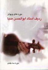 ردیف استاد ابوالحسن صبا (دوره های ویولن)