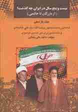 بیست و پنج سال در ایران چه گذشت؟11 (از بازرگان تا خاتمی)