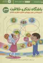 باشگاه تفکر و خلاقیت سبز (تمرین هایی برای پرورش مغزی خلاق و متفکر)،(باشگاه مغز)