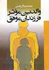 والدین موثر فرزندان موفق