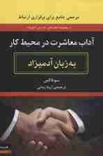 آداب معاشرت در محیط کار (به زبان آدمیزاد2،کسب و کار1)