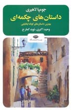 داستان های چکمه ای (بهترین داستان های کوتاه ایتالیایی)