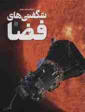 دایره المعارف مصور شگفتی های فضا (گلاسه)