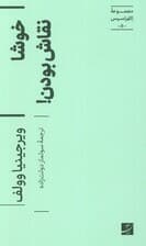 خوشا نقاش بودن! (اکفراسیس 5)